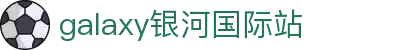 中国·银河集团(galaxy)有限公司-官方网站
